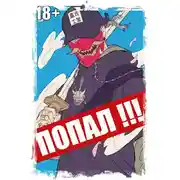 Постер книги Попал! Том 3