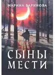 Марина Баринова - Сыны мести