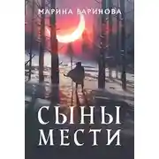 Постер книги Сыны мести