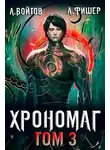 Антон Войтов - Хрономаг 3