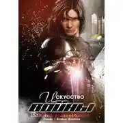 Постер книги Искусство войны