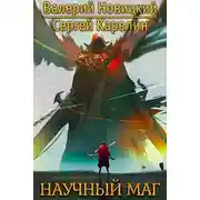 Постер книги Научный маг