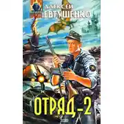 Постер книги Отряд-2