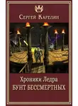 Сергей Карелин - Хроники Ледра. Бунт бессмертных