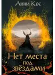 Анни Кос - Нет места под звездами