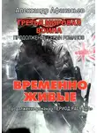Александр Афанасьев - Временно живые