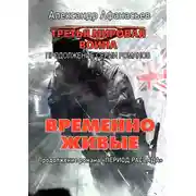 Постер книги Временно живые