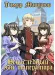 Тимур Машуков - Ненаследный сын императора. Часть 1