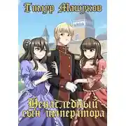 Постер книги Ненаследный сын императора. Часть 1