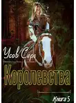 Серг Усов - Королевства