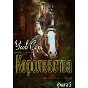 Постер книги Королевства