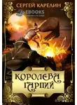 Сергей Карелин - Королева Гарпий