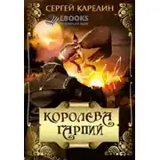 Постер книги Королева Гарпий