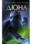 Кевин Андерсон - Охотники Дюны