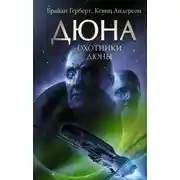 Постер книги Охотники Дюны