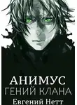 Евгений Нетт - Гений клана