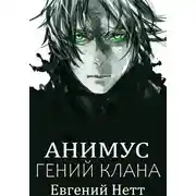 Постер книги Гений клана