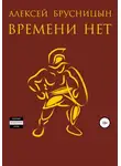 Алексей Брусницын - Времени нет