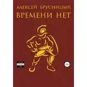 Постер книги Времени нет