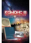 Борис Батыршин - Игра на чужом поле