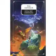 Постер книги Когда мир изменился