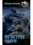 Михаил Михеев - На острие удара