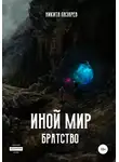 Никита Лазарев - Иной мир. Братство