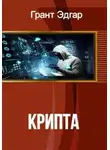 Эдгар Грант - Крипта