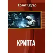 Постер книги Крипта