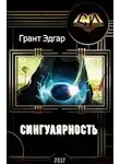 Эдгар Грант - Сингулярность