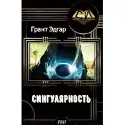 Постер книги Сингулярность
