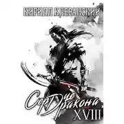 Постер книги Сердце дракона. Том 18. Часть 1