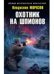 Владислав Морозов - Охотник на шпионов
