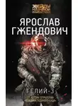 Ярослав Гжендович - Гелий-3