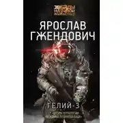 Постер книги Гелий-3