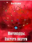 Илья Крымов - Пустота внутри