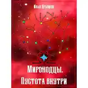 Постер книги Пустота внутри