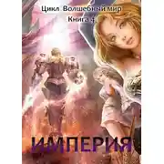 Постер книги Империя