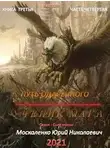 Юрий Москаленко - Путь одарённого. Ученик мага. Книга 3. Часть 4