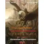 Постер книги Путь одарённого. Ученик мага. Книга 3. Часть 4