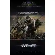 Постер книги Курьер