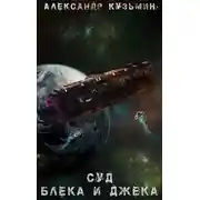 Постер книги Суд Блека И Джека