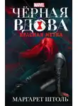 Маргарет Штоль - Черная вдова: «Красная метка»