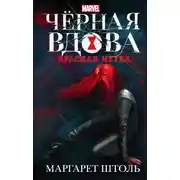 Постер книги Черная вдова: «Красная метка»