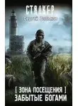 Сергей Вольнов - Зона Посещения. Забытые богами