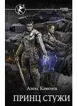 Алекс Каменев - Принц стужи
