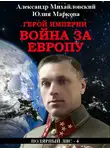 Александр Михайловский - Герой империи. Война за Европу