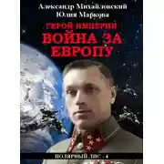 Постер книги Герой империи. Война за Европу