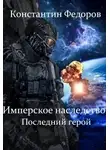 Константин Федоров - Последний герой
