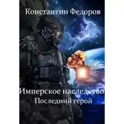 Постер книги Последний герой